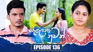 Salena Nuwan (සැලෙනා නුවන්) | Episode 136 | 03rd March 2024