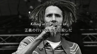 [和訳] Killing In the Name - Rage Against The Machine