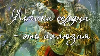 Абсурд - игра воображения. Логика сердца – это иллюзия. Художник Michael Cheval