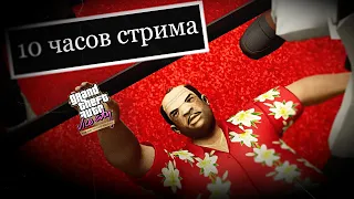 10 ЧАСОВ МАРАФОНА - GTA VICE CITY DEFINITIVE EDITION! GTA TRILOGY (Спидран)