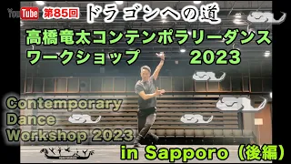 札幌Workshop2023ステップアップクラス２