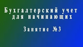 Бухучет для начинающих. Занятие № 3