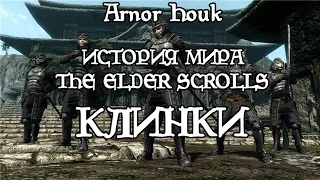 История мира The Elder Scrolls - Клинки