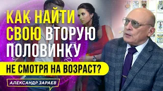 КАК НАЙТИ СВОЮ ВТОРУЮ ПОЛОВИНКУ, НЕ СМОТРЯ НА ВОЗРАСТ? l АСТРОЛОГ АЛЕКСАНДР ЗАРАЕВ 2023