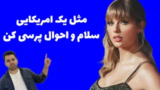 تو 10 دقیقه مثل آب خوردن سلام و احوالپرسی انگلیسی رو برای همیشه یاد بگیر🔥😎....آموزش ربان انگلیسی