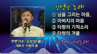 연변노래, 가수:김성삼(故) 노래모음"님그리는 마음, 아버지의 마음, 고향의 기적소리, 타향의 겨울"