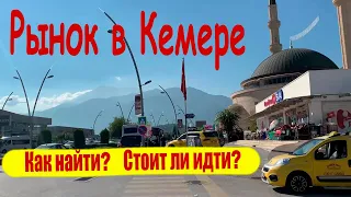 Турция. Рынок в Кемере. Как найти? Стоит ли идти?