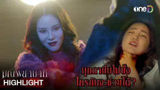 มุกดาบีบไม่ยั้ง ใครกันจะช่วยได้? | Highlight #มณีพยาบาท EP9 | ดูย้อนหลังฟรีทาง #oneD