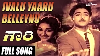 Ivalu Yaaru Belleynu | Gowri | Ramachandra Shastry | Sandhya | Kannada Video Songs