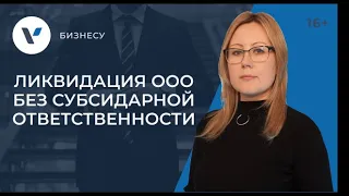 Ликвидация ООО без субсидиарной ответственности