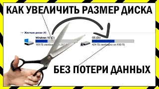 💽 КАК УВЕЛИЧИТЬ ДИСК НЕ ПЕРЕУСТАНАВЛИВАЯ WINDOWS ✅