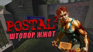 Postal 2: Штопор жжот DLC - Полное прохождение