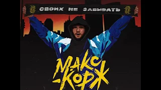 Макс Корж-Контрольный