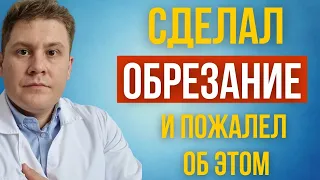 Как обрезание крайней плоти погубила жизнь мужику