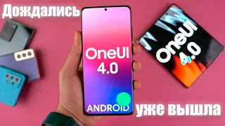 Ура! ДОЖДАЛИСЬ| OneUI 4.0 уже ДОСТУПЕН ДЛЯ ...