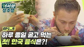 하루 종일 굶은 멕시코 친구들의 첫! 한국음식은?! l #어서와정주행​ l #MBCevery1 l EP.1-5