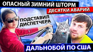 Муж и жена в опасном зимнем дальнобое по США | Аварии на дорогах Америки | Работа на фуре в США