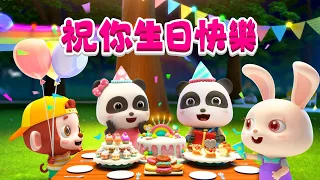 一起來過生日吧~ Happy Birthday! +更多 | TOP | 熱門經典兒歌 | 車車 | Kids Song | 童謠 | 動畫 | 卡通片 | BabyBus | 寶寶巴士