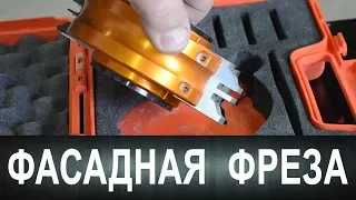 Фасадная фреза. Обзор и работа