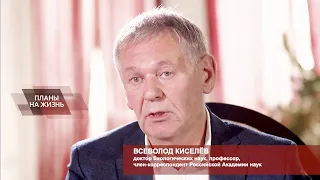 Академик ВСЕВОЛОД КИСЕЛЁВ: О природе происхождения рака и о профилактике онкозаболеваний