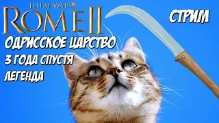 Rome 2 Total War. Одрисское царство. Легенда. Как начинать.