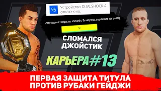 КАРЬЕРА UFC 4 Эпизод №13 - СЛОМАЛ ДЖОЙСТИК в ПЕРВОЙ ЗАЩИТЕ ТИТУЛА? Рубака Джастин Гейджи