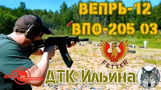 Вепрь-12 ВПО-205 03 и ДТК Ильина. (Shotgun Vepr-12 03 and Muzzle brake compensator "Ilyin".)