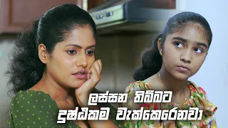 ලස්සන තිබ්බට දුෂ්ඨකම වැක්කෙරෙනවා | Sangeethe