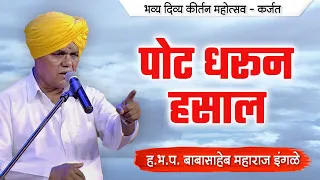 पोट धरून हसाल ! विनोदाचार्य बाबासाहेब महाराज इंगळे यांचे कॉमेडी कीर्तन ! Ingle Maharaj Comedy Kirtan