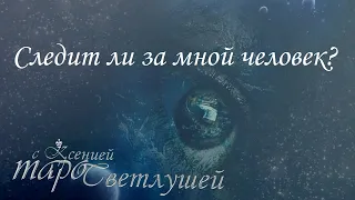 Онлайн гадание. СЛЕДИТ ЛИ ОН ЗА МНОЙ? 5 ВАРИАНТОВ Таро с Ксенией Светлушей