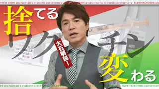 余ったワクチンは「全部捨てなきゃいけない」　節目を迎えた新型コロナワクチン政策 公費負担の接種は終了【大石が深掘り解説】