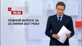 Новини України та світу | Випуск ТСН.19:30 за 20 липня 2021 року