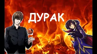 [AMV] ДУРАК - Эрик Нейтрон | Code Geass and Death Note