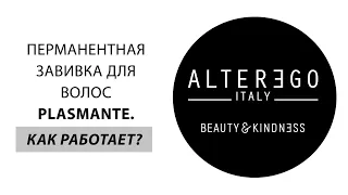 PLASMANTE ALTEREGO - Перманентная завивка волос, Италия.