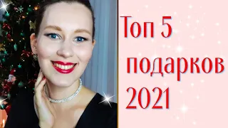 Что ПОДАРИТЬ девушке на Новый 2021 год из косметики | Лучшие ПОДАРКИ, которые понравятся КАЖДОЙ