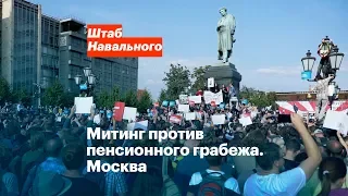 Митинг против пенсионного грабежа. Москва