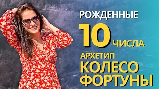 Про везунчиков. Рожденные 10 числа/в октябре. АРКАН ТАРО КОЛЕСО ФОРТУНЫ, #психологическийпортрет