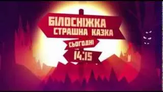 Фантастические выходные на НЛО tv - Белоснежка: Страшная сказка