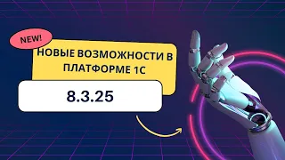 Новые возможности в платформе 1С 8.3.25 #программист1с #1с #1спредприятие #1свнедрение #