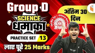9:30 AM - RRB Group D 2020-21 | Science by Neeraj Jangid | Practice Set - 13