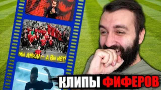 Смотрим ВСЕ КЛИПЫ ФИФЕРОВ | АМКАЛ, Я ФИФЕР, ДИСС...