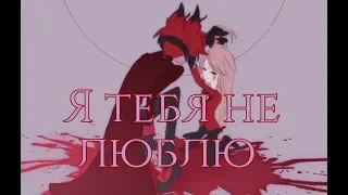 (Hazbin Hotel) Клип Я тебя не люблю /Alastor and Charlie/ Заказ