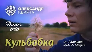 Кульбабка. Олександр Кварта & "Dinas Trio" (Official Music Video)