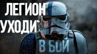 Звёздные Войны || Легион уходит в бой (Valaybalalay) (ФАН КЛИП) (FAN CLIP) (Version 2)