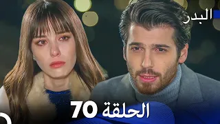 FULL HD (Arabic Dubbing) مسلسل البدر الحلقة 70