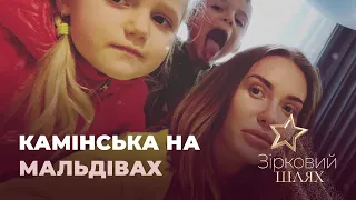 Камінська полетіла з коханим на Мальдіви | Зірковий шлях