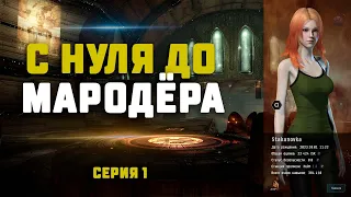 EVE Online. С НУЛЯ ДО МАРОДЁРА. Серия 1. Условия и старт