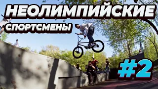 НЕОЛИМПИЙСКИЕ СПОРТСМЕНЫ BMX #2 | НИЧТО НЕ ЗАБЫТО