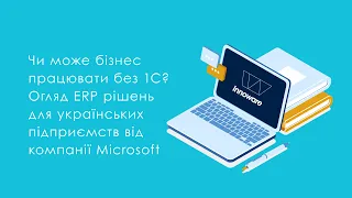 Чи може бізнес працювати без 1С  Огляд ERP рішень для українських підприємств від компанії Microsoft