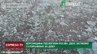 Херсонщина під вогнем росіян: 2 загиблих і 9 поранених за добу